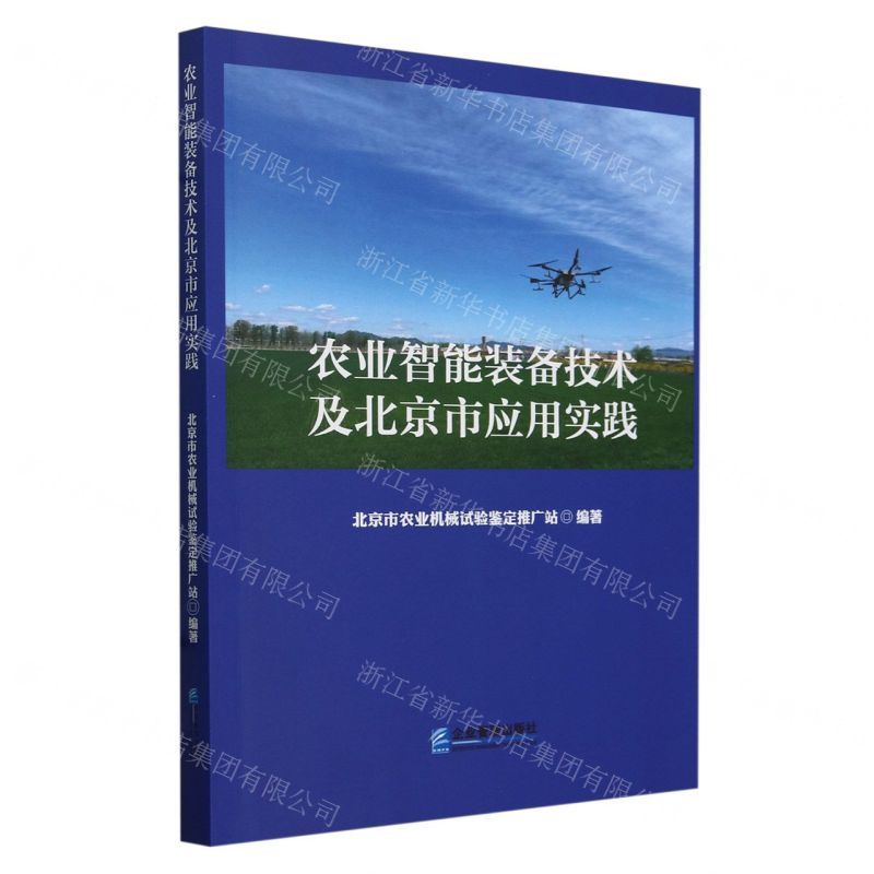【N】农业智能装备技术及北京市应用实践-9787516430521