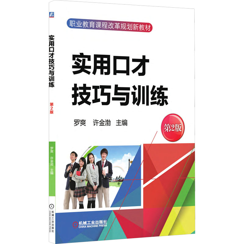 正版新书]实用口才技巧与训练 第2版罗爽,许金渤 编978711157074高清大图