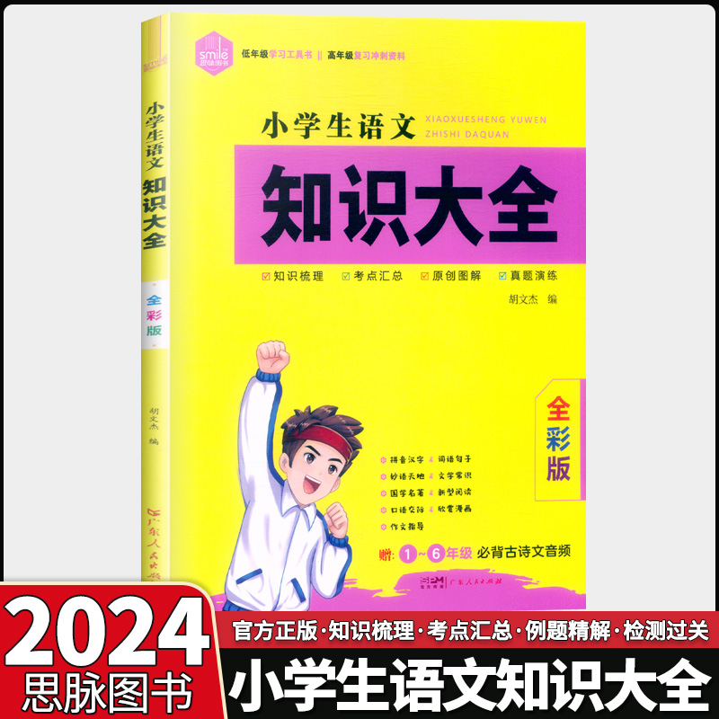 小学生数学知识大全 小学通用 [正版]思脉图书小学生语文知识大全数学知识大全知识梳理考点汇总原创图解真题演练一二三四五六高清大图