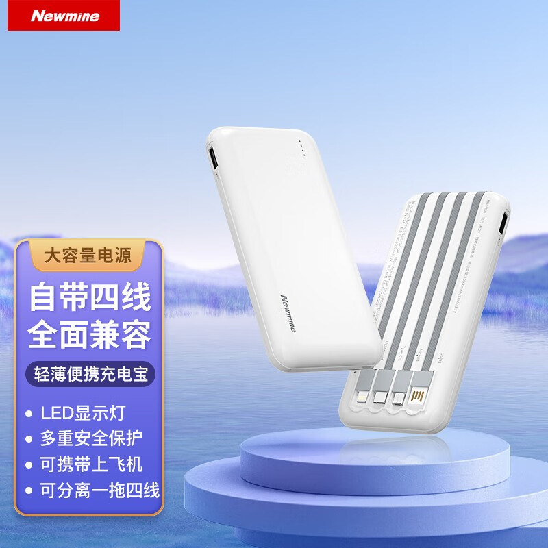 纽曼(Newmine)基础款自带四线两万毫安充电宝AL23