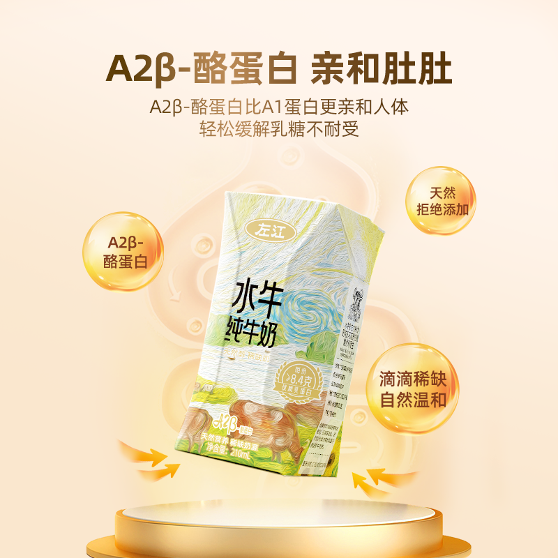 左江 a2β-酪蛋白水牛纯牛奶210ml*10盒/箱高清大图