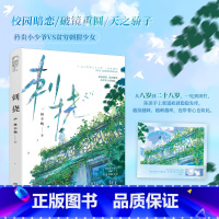【正版】 刺挠 林不晚 青春文学校园暗恋初恋破镜重圆久别重逢言情小说实体书籍
