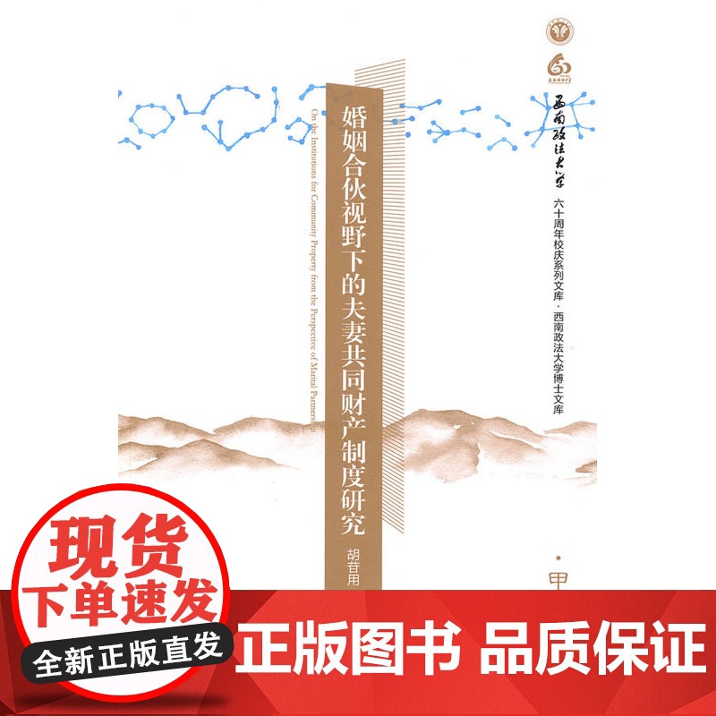 正版 婚姻合伙视野下的夫妻共同财产制度研究 法律出版社高清大图