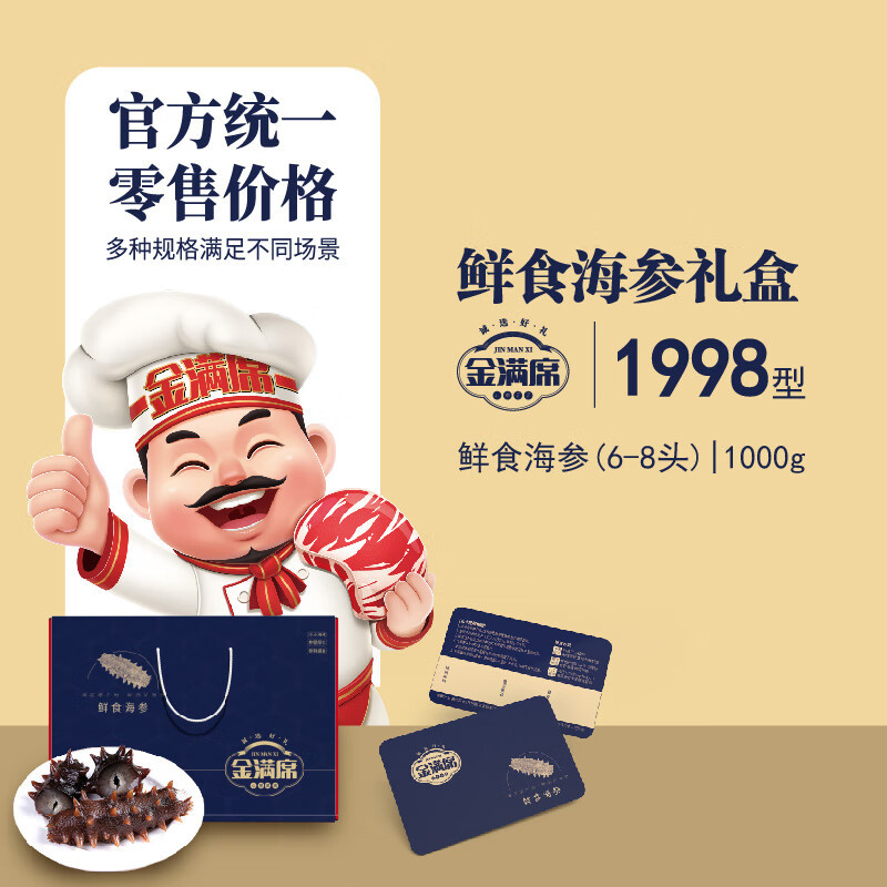 金满席鲜食海参1998型