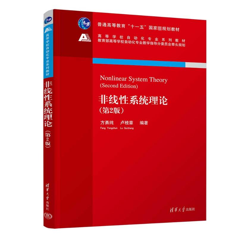 [M]非线性系统理论(第2版)-9787302606727高清大图