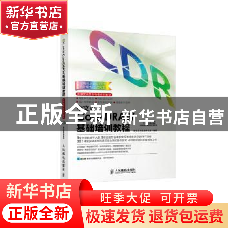 正版 中文版CorelDRAW基础培训教程 数字艺术教育研究室 人民邮电高清大图