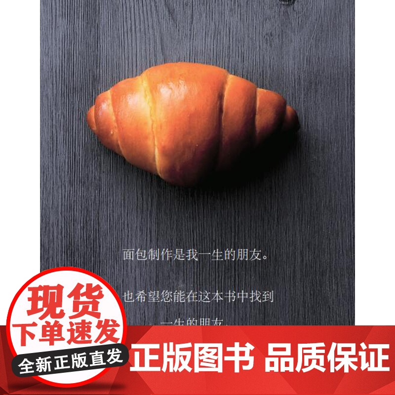 [店]手作面包科学 竹谷光司力作 生活 美食 烘焙 面包入门者的不二选择,用手作感受科学的温度高清大图