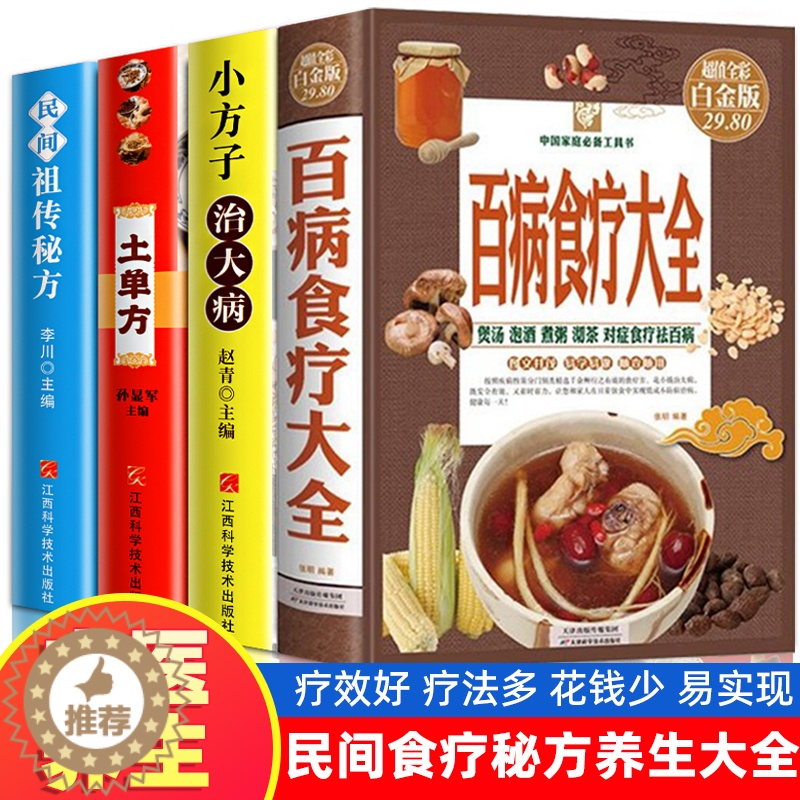 [醉染正版]加厚4册 百病食疗大全 土单方 民间祖传秘方 小方子治大病 食谱调理四季家庭营养健康药方 民间偏方大全 药材