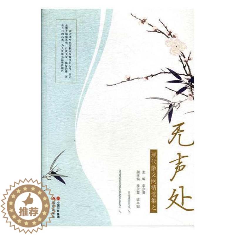 【醉染正版】现代散文网择集之无声处李少贤 散文集中国当代文学书籍