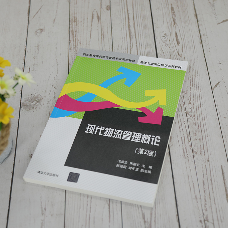 醉染图书现代物流管理概论(第2版)9787302567998高清大图