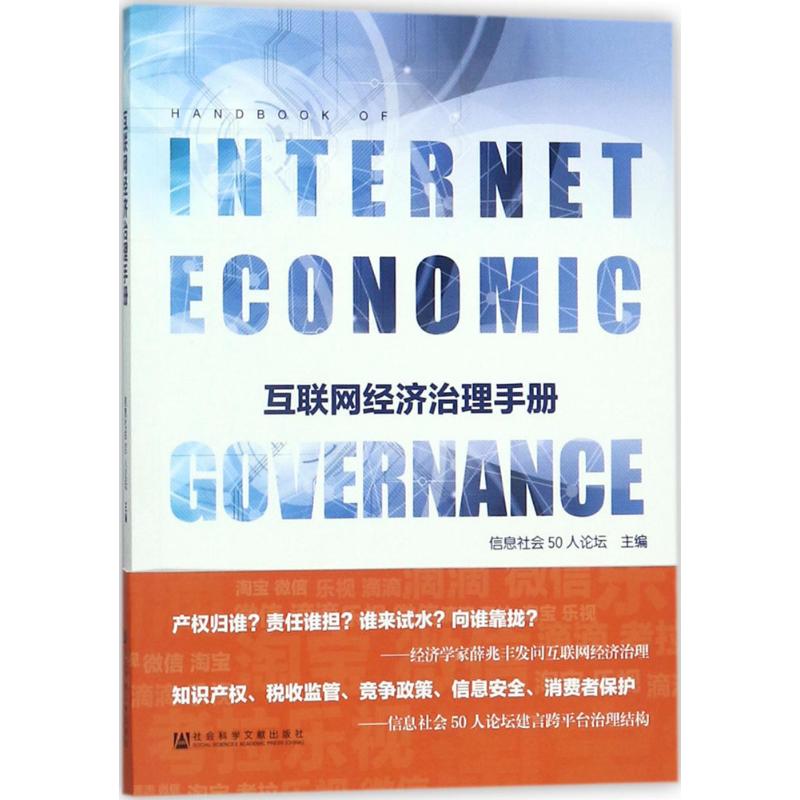 互联网经济治理手册