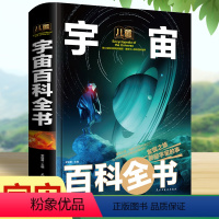 [正版]精装儿童宇宙大百科全书6-12岁少儿天文 宇宙书籍 宇宙星空彩图版小学生三年级课外书四五六认识宇宙系列关于儿童