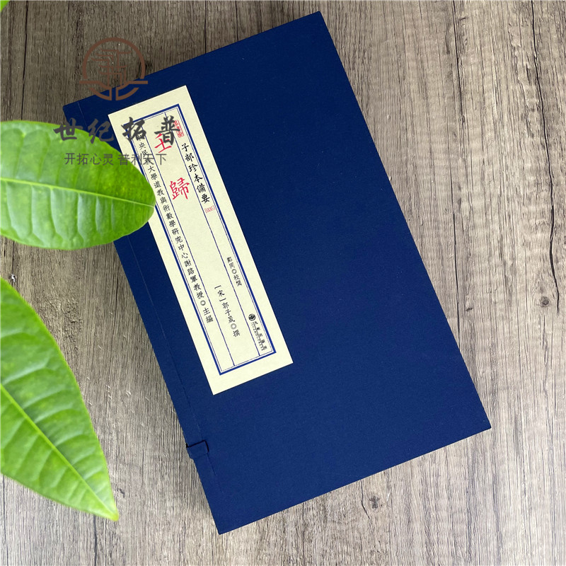 [正版] 壬归(上下)(林三玄先生重排校正)(宋)郭子晟 撰 宣纸线装四色印刷 九州出版社R 子部珍本备要高清大图