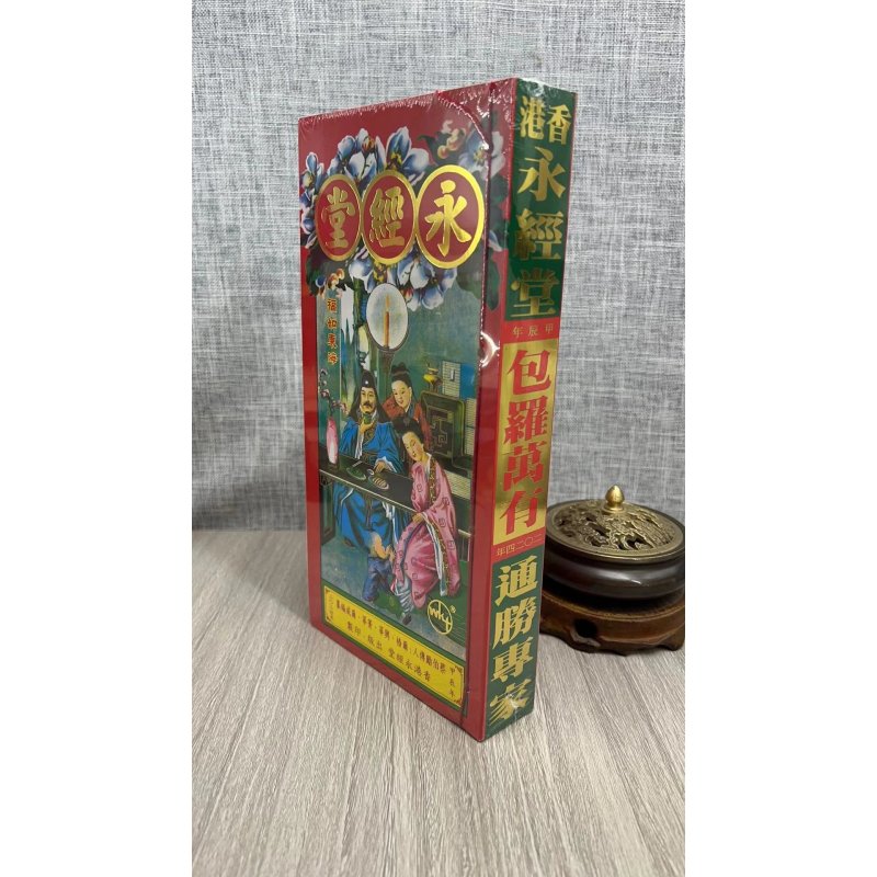 2024 永经tang通胜 蔡伯励