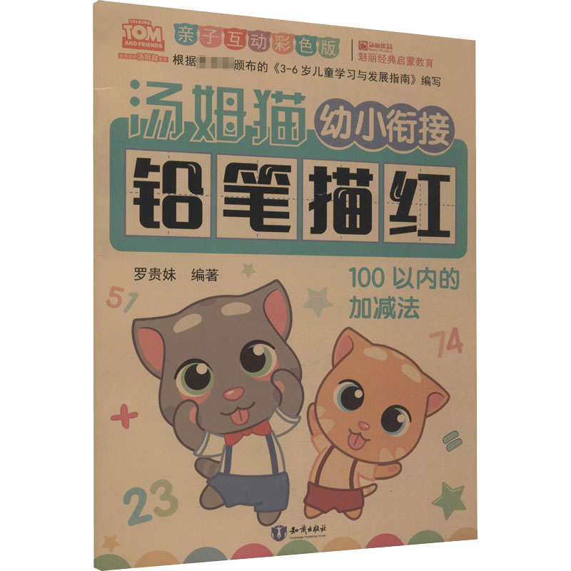 【M】汤姆猫幼小衔接铅笔描红 100以内的加减法 亲子互动彩色版-9787501599318
