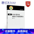 【正版】科学计算中的偏微分方程数值解法 张文生 高等教育【方生
