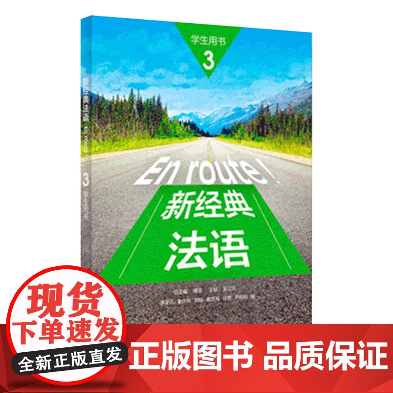外研社 新经典法语3 学生用书 李圣云 外语教学与研究出版社 大学法语专业基础教材 法语教程 初级法语学习 可搭走遍法国高清大图