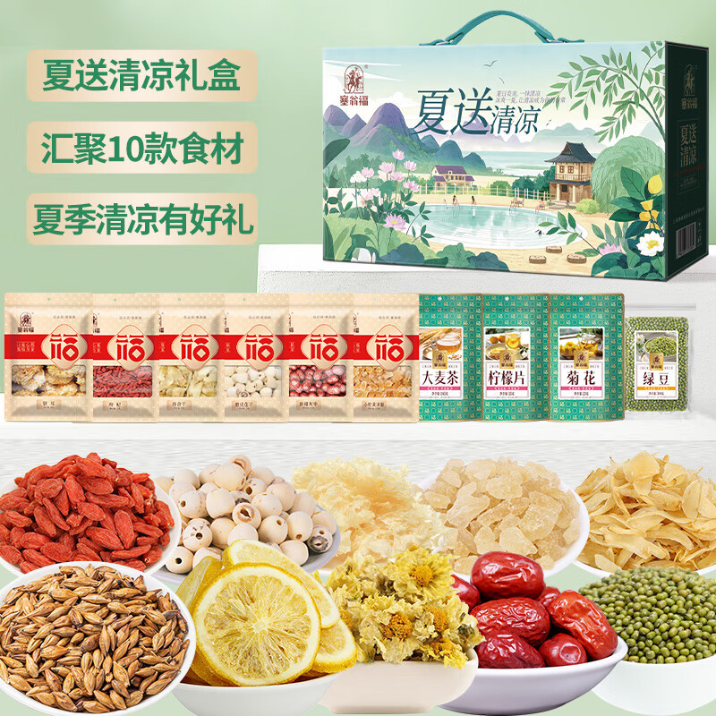 塞翁福 夏送清凉礼 (1325克)节日礼品 礼盒银耳 菊花 大麦茶 冰糖 绿豆 枸杞 磨皮莲子 柠檬片 百合干 新疆灰枣