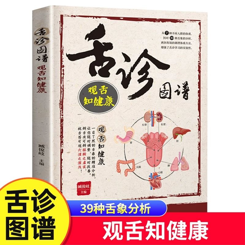 舌诊图解速查大全舌诊图谱零基础中医养生调理家庭保健入门书籍高清大图