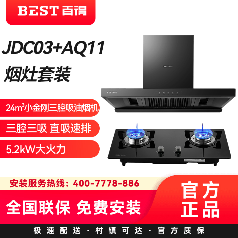 百得(BEST)华帝股份烟灶套装JDC03+AQ11 24m³小金刚三腔吸油烟机三腔三吸 直吸速排5.2kW大火力天然气高清大图