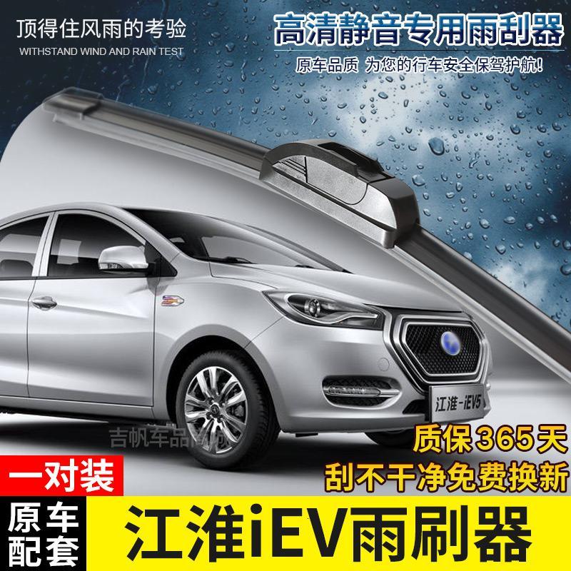 适用江淮iEV4-iEV5-iEV7无骨雨刷器2015-16-17年18款电动车雨刮片胶条