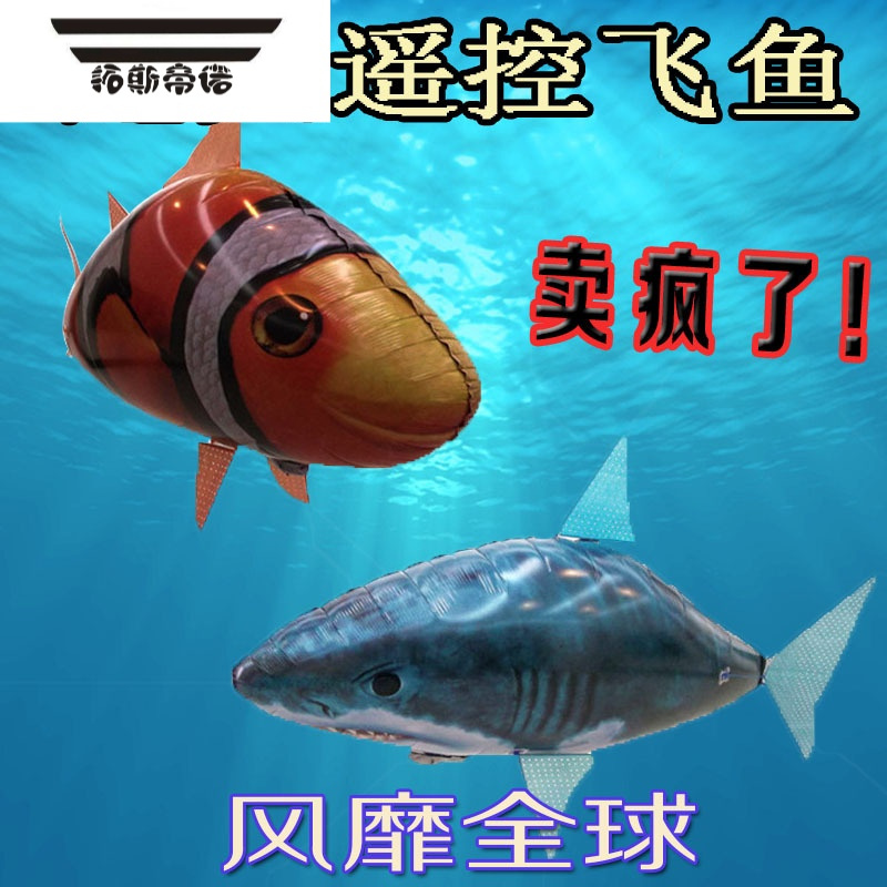 拓斯帝诺网红遥控飞鱼空中会飞的鲨鱼小丑鱼气球悬浮充气飞艇飞行玩具小鸟