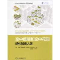 空中庭院和空中花园 绿化城市人居 (英)杰森·波默罗伊(Jason Pomeroy) 著 杜宏武,王擎 译 专业科技