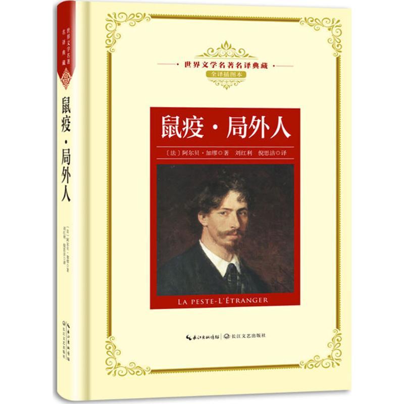正版新书】鼠疫·局外人(全译插图本)阿尔贝·加缪9787570203086