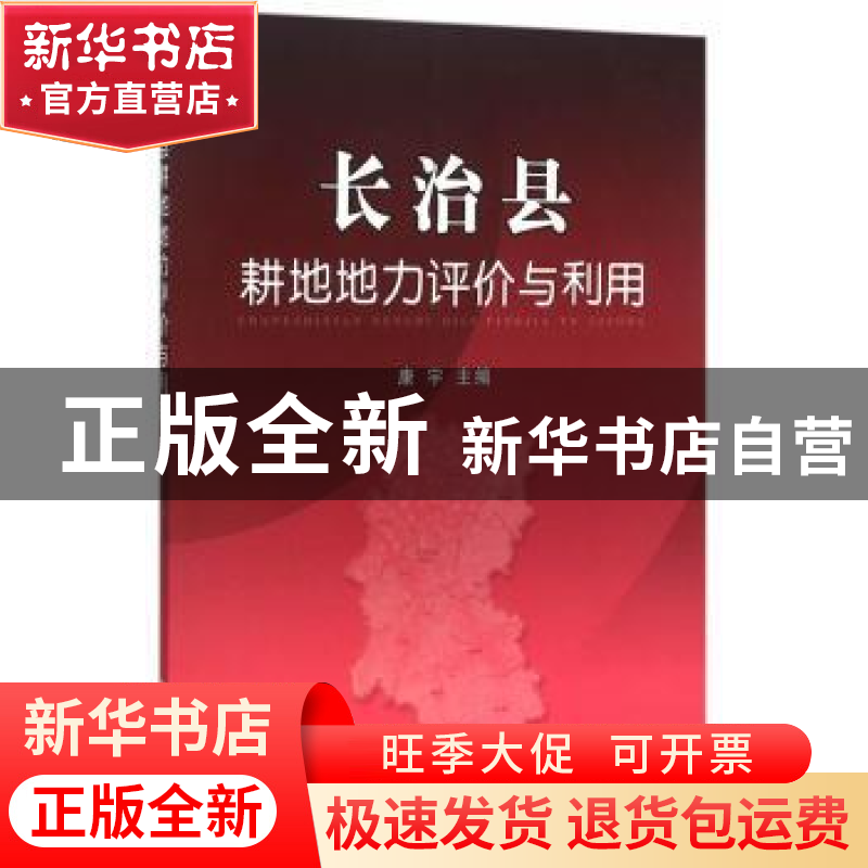 正版 长治县耕地地力评价与利用 康宇主编 中国农业出版社 978710