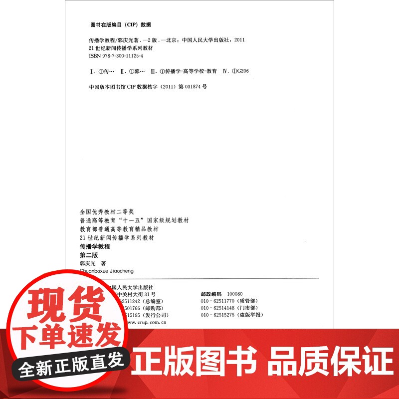 传播学教程 第二版 21世纪新闻传播学系列教材 “十一五”规划教材 建构传播学核心理论 自第一版来得到了广泛高清大图