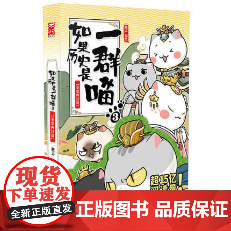 如果历史是一群喵3正版单本-秦楚两汉篇漫画书卡通动漫搞笑 小学生三年级课外阅读书籍四五六 9-12岁正版少儿幽默故事肥志高清大图