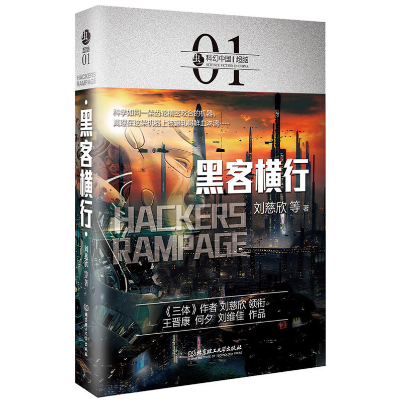[正版]全3册 虫 科幻中国 脑 黑客横行 拯救人类 移魂有术 疯狂黑科技 对级人工智能AI机器人的畅想人类科技的前瞻高清大图