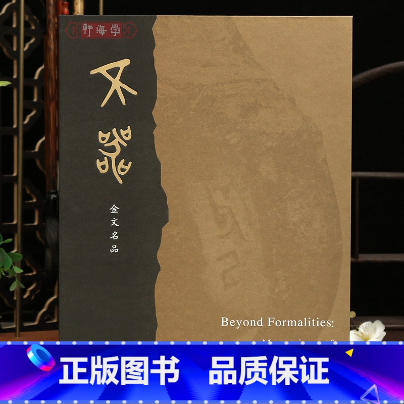 [正版]学海轩不器金文名品形象符号西周春秋商尊史墙盘传拓书写大克鼎秦清近现代邓石如吴昌硕沈曾植张大千等名家作品集篆书毛