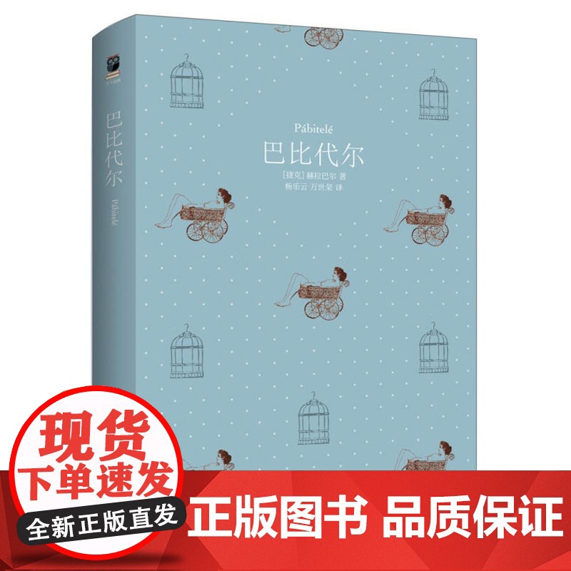 巴比代尔 博胡米尔·赫拉巴尔 著 小说高清大图