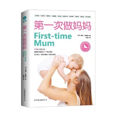 正版新书]第一次做妈妈(英)霍莉·史密斯|译者:汪莹9787505746855