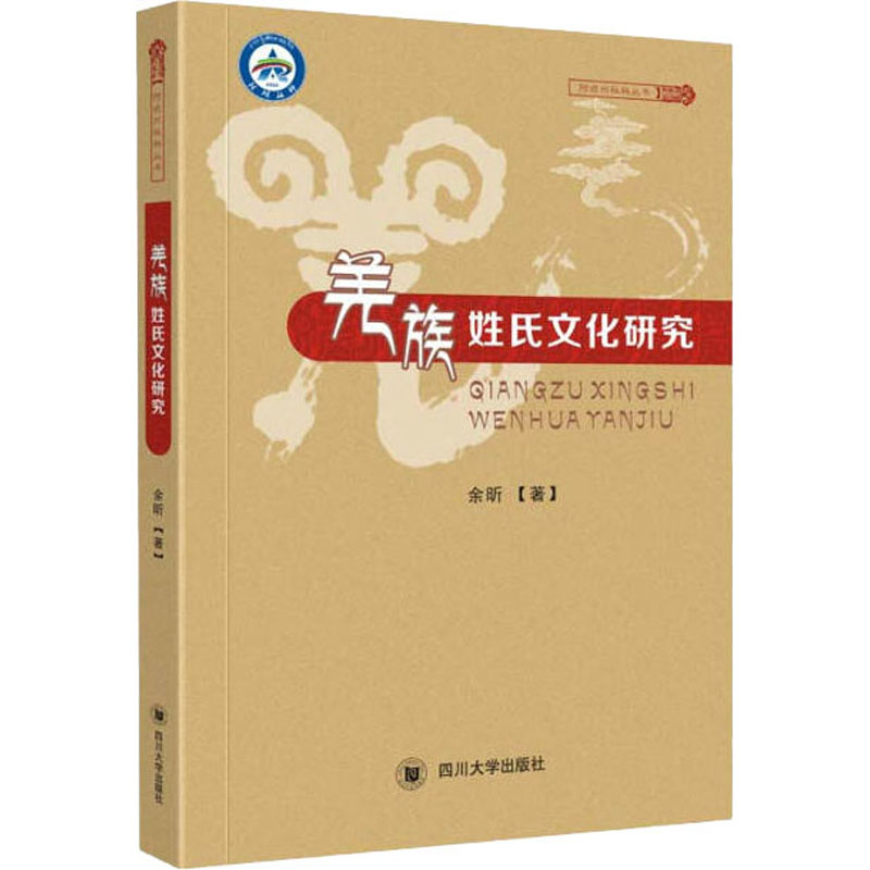 醉染图书羌族姓氏文化研究9787569025224