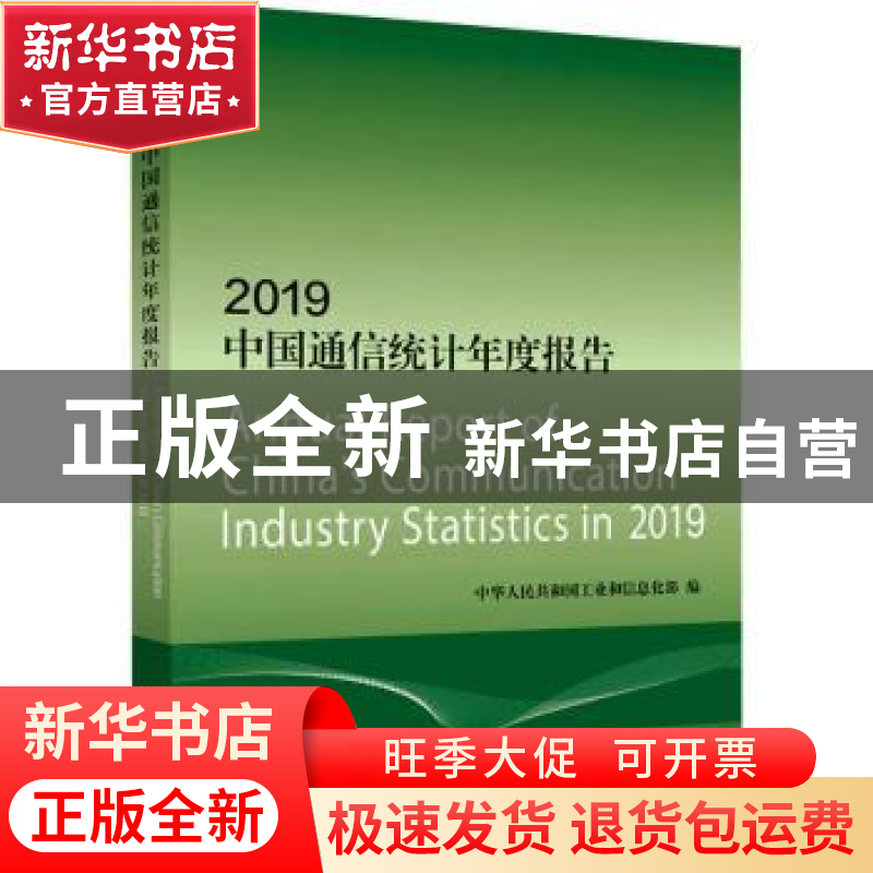 正版 2019中国通信统计年度报告 中华人民共和国工业和信息化部高清大图