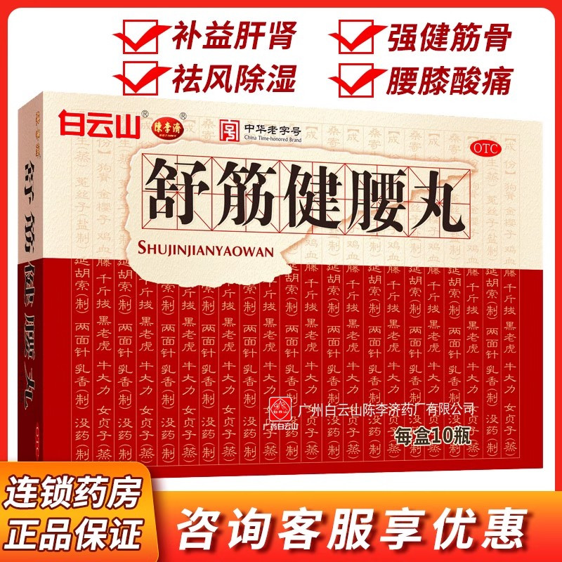 陈李济舒筋健腰丸45g*10瓶白云山腰腿酸痛强健筋骨祛风出官方正品