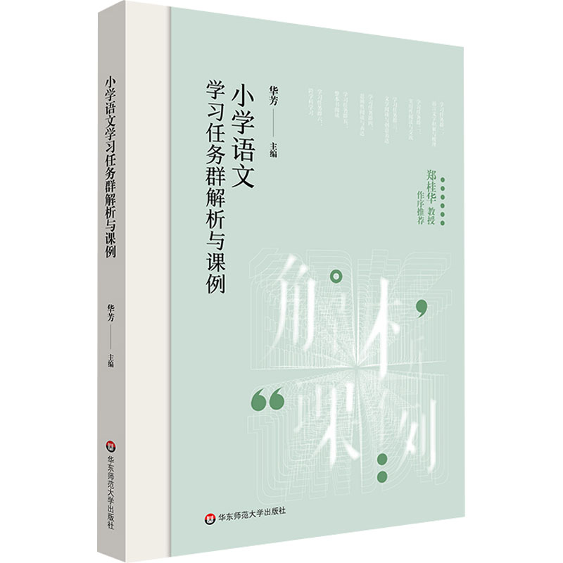 [M]小学语文学习任务群解析与课例-9787576045420高清大图