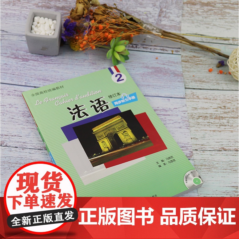 正版 法语2第二册同步听力手册全 马雪琨 马晓宏编著 中级法语学习书籍 法语专业自学入门教材辅导书籍 外语教学与研究出版高清大图