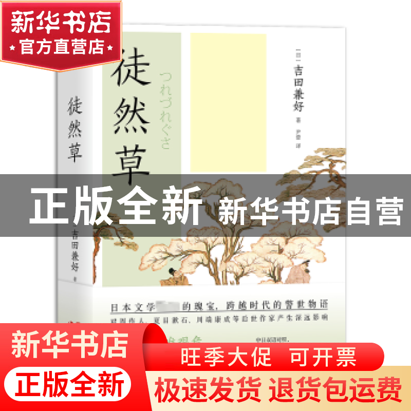 正版 徒然草 (日)吉田兼好著 现代出版社 9787514399998 书籍高清大图