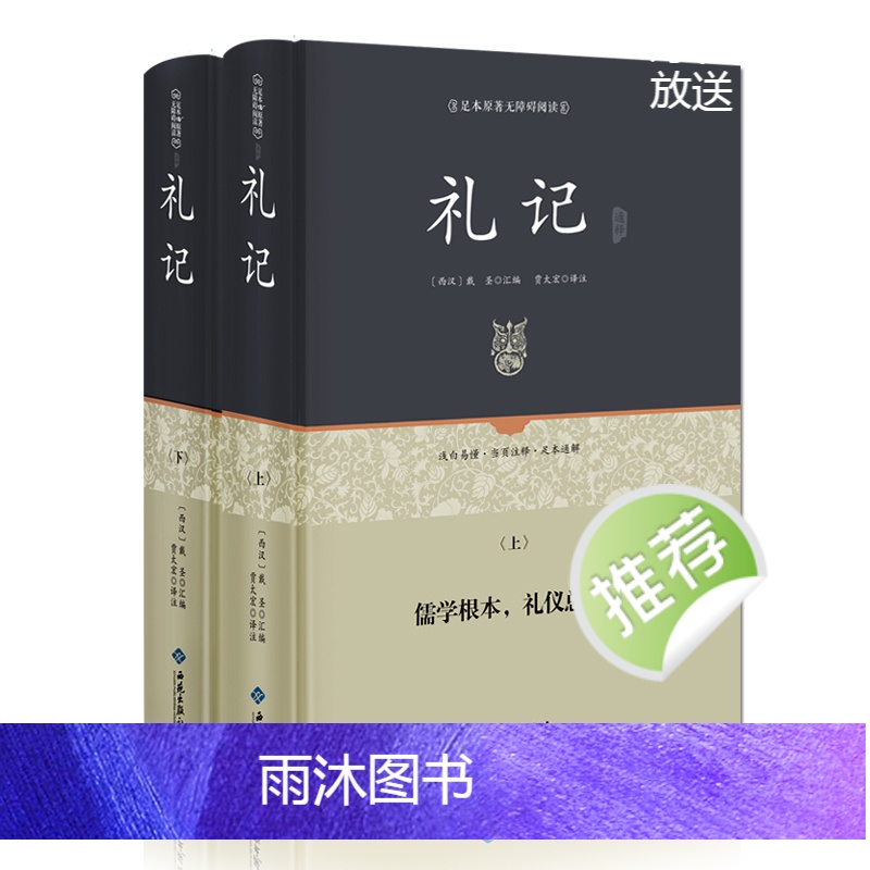 [正版]硬壳精装 礼记全本(2册装)原文文白对照全注全译 礼记译注国学经典哲学书籍四书五经哲学国学读物初高中国学高清大图
