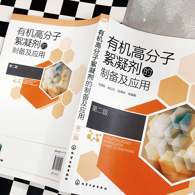[正版]高分子絮凝剂的制备及应用 第二版 高分子絮凝剂合成方法性能探究 药剂水处理技术 高等学校化学环境工程专业师生参高清大图