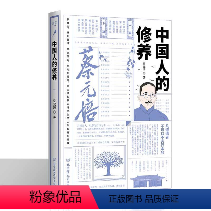 【正版】精装 中国人的修养 蔡元培文集 结合中华人文传统文化要义中的修身理念与现代公民德育理念 是中学修身道德范本教科