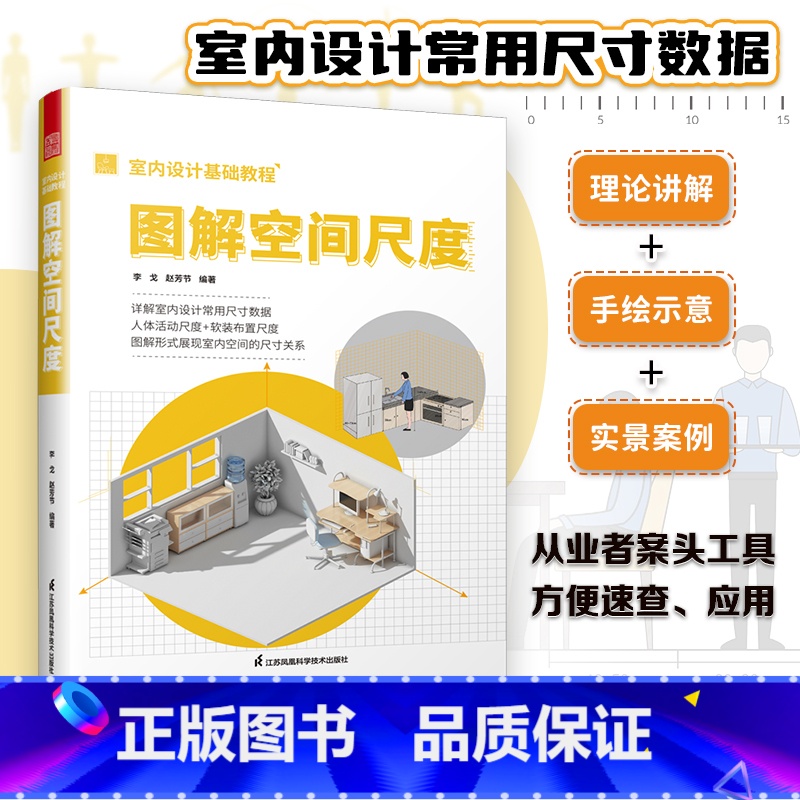 【正版】室内设计基础教程 图解空间尺度 图解空间尺度 详解室内设计常用尺寸数据 解读人体活动尺度+软装布置尺度 全案设计