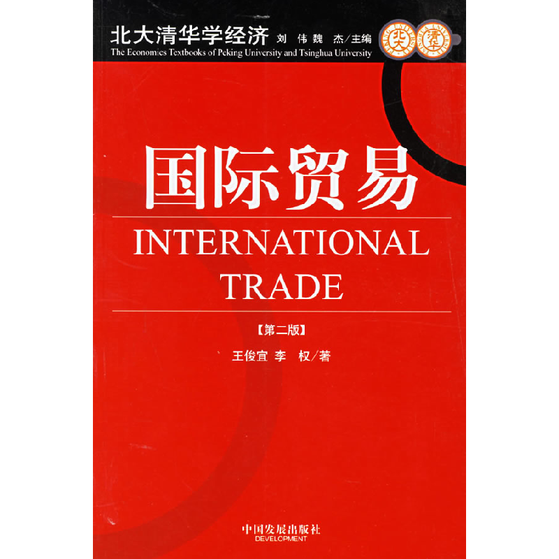 正版新书】国际贸易王俊宜 李权9787800879265