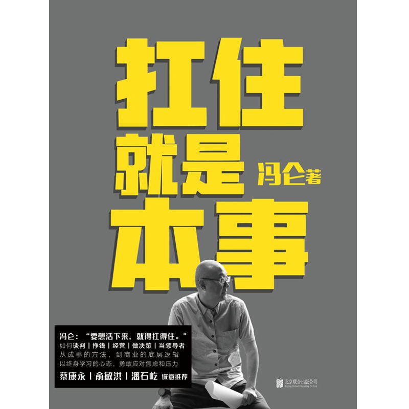 [正版]扛住就是本事 冯仑 如何谈判挣钱经营 抗住就是本事 决策当领导者5大主题45个实战锦囊管理 学习方法 磨铁图书高清大图