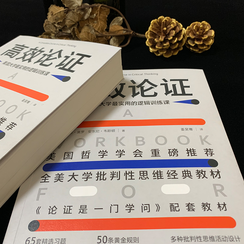醉染图书高效论 美国大学用的逻辑训练课9787545554908高清大图