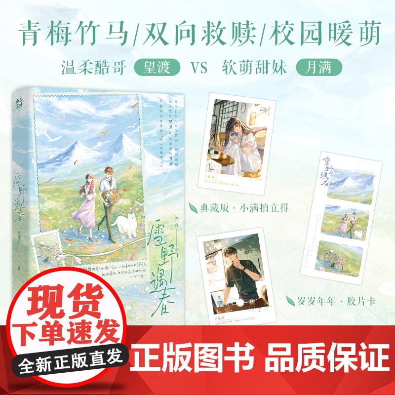 雪野遇春 温柔酷哥望渡×软萌甜妹月满 晋江文学城签约作者兔几白著 青梅竹马/双向救赎/校园暖萌 青春文学