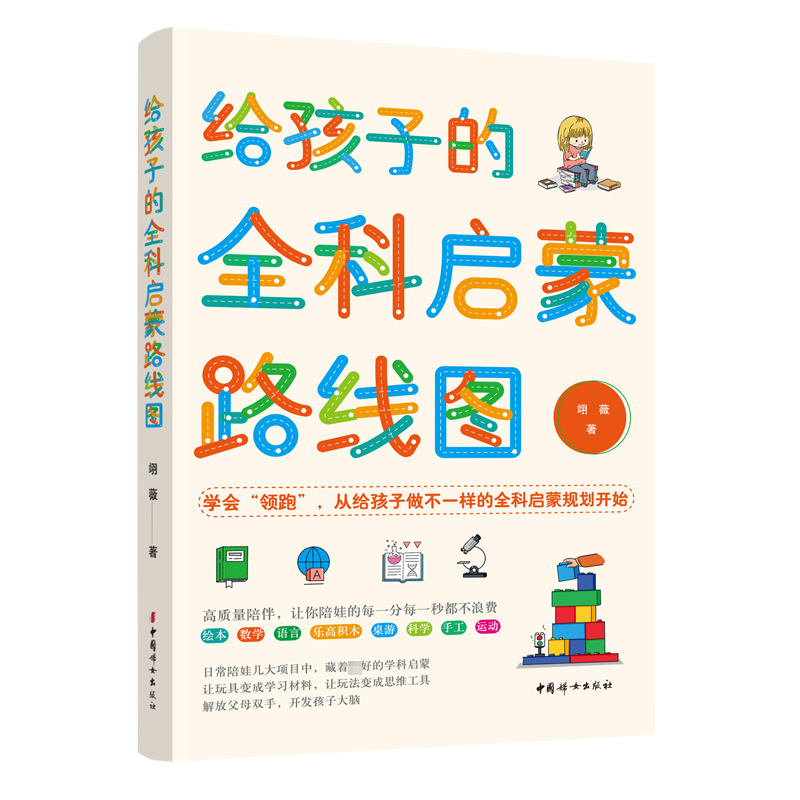 【M】给孩子的全科启蒙路线图-9787512721715